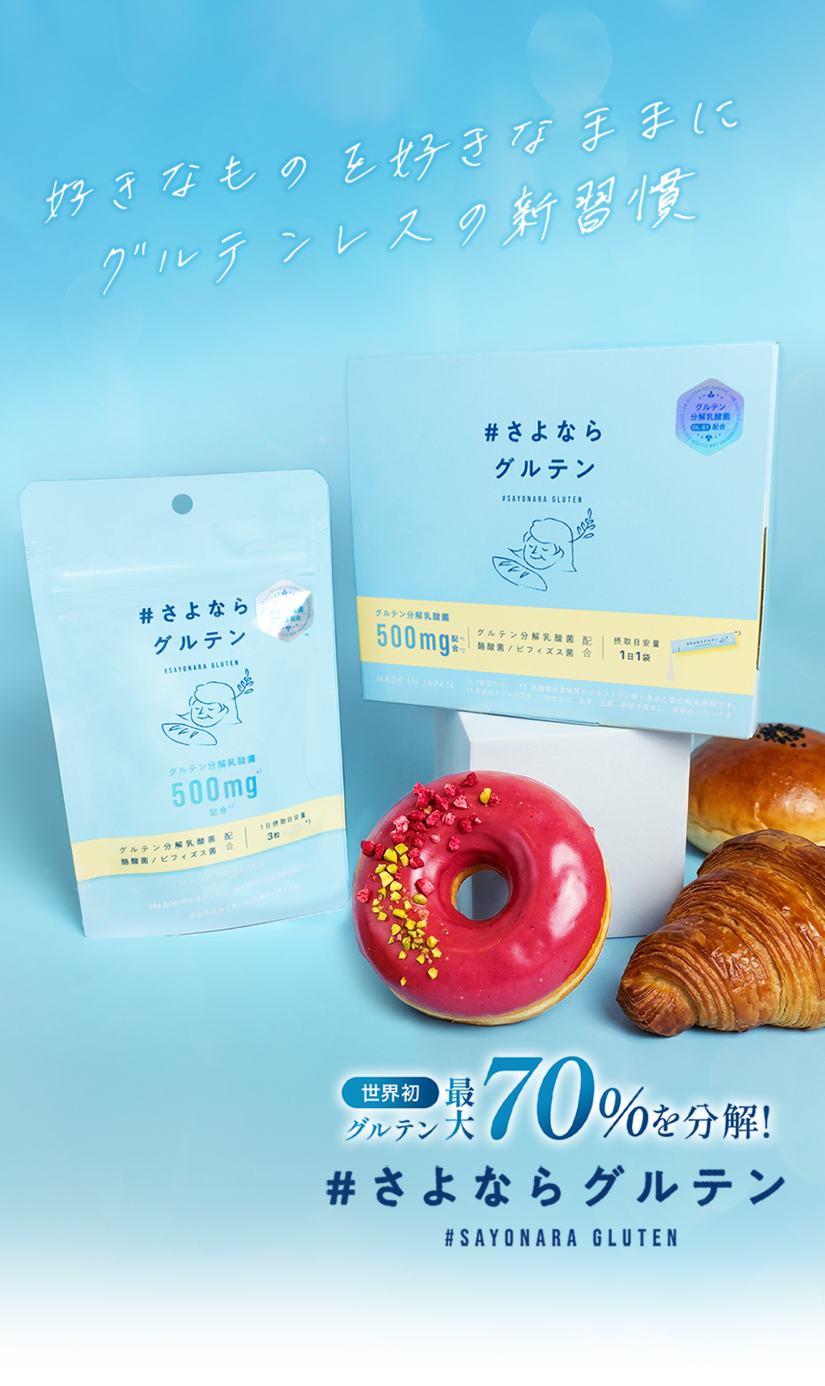 #さよならグルテン 500mg 2箱セット さよならグルテン（公式）｜韓国特許取得の乳酸菌でグルテンを最大70